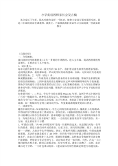 小学英语教师家长会发言稿 .pdf