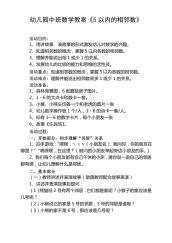 幼儿园中班数学教案5以内的相邻数.pdf