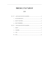 我国石油化工行业产业链分析.pdf