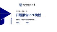 湖南师范大学开题报告PPT模板课件.pptx