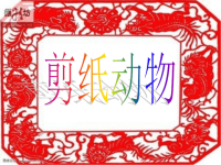 湘美版美术二下第22课《剪纸动物》课件.ppt