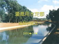 灌溉用水定额编制讲义之一课件.ppt