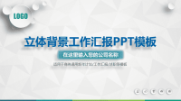 立体背景工作汇报PPT模板课件.pptx