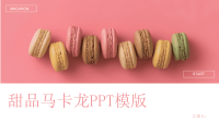 粉色小清新淡雅甜品马卡龙美食品牌宣传PPT模模板课件.pptx