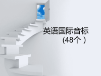 详细小学英语音标教课件.ppt