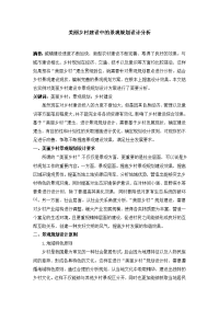 美丽乡村建设中的景观规划设计分析.doc