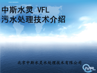 中斯水灵VFL污水处理技术介绍课件.ppt