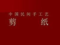 剪纸——彩色剪纸课件.pptx
