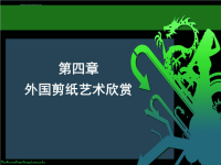 外国剪纸艺术欣赏课件.ppt