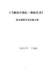 剪纸校本课程开发方案.pdf