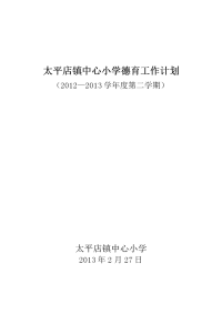 太平店镇中心小学2012—2013德育工作计划清单指导应用清单.doc