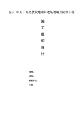 光伏电站进场道路施工组织设计.pdf