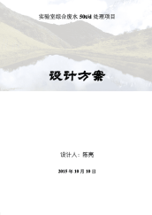 实验室综合废水处理技术方案.pdf