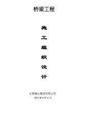 桥梁钻孔灌注桩基础工程施工装组织设计.pdf