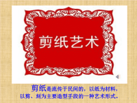 剪纸基础教学--ppt课件.ppt