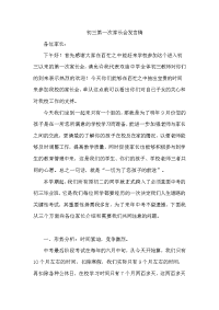 初三第一次家长会发言稿.doc