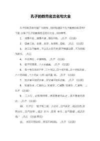 孔子的教育名言名句大全.doc