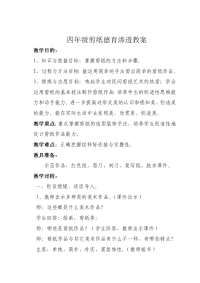 小学校本课程四年级《剪纸》教案.doc
