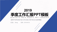 2019简约商务风季度工作汇报PPT模板课件.pptx