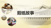 《剪纸故事》课件.pptx
