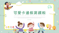 可爱卡通儿童教育教学家长会PPT模板课件.pptx