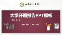 山西财经大学开题报告PPT模板课件.pptx