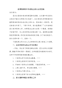 疫情期间期中考试线上家长会发言稿.doc