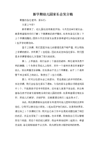 新学期幼儿园家长会发言稿.doc