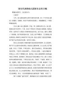 家长代表的幼儿园家长会发言稿.doc