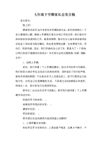七年级下学期家长会发言稿.doc