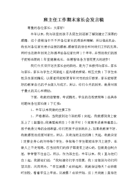 班主任工作期末家长会发言稿.doc