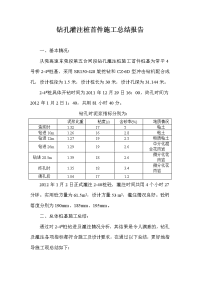 钻孔灌注桩首件施工总结报告.doc