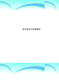 春节英语手抄报资料.doc
