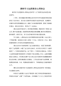 教师学习远程教育心得体会.doc