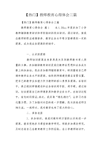 【热门】教师教育心得体会三篇.doc