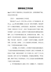 园林绿化工作总结.docx