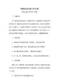 剪纸活动小组工作计划.docx