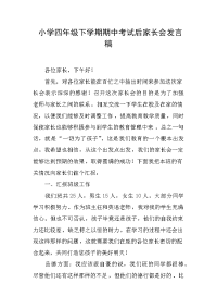 小学四年级下学期期中考试后家长会发言稿.docx