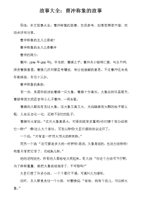 故事大全：曹冲称象的故事.docx