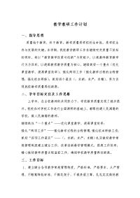 教学教研工作计划清单.doc