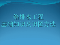 机电安装：给排水基础知识及识图课件.ppt