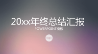 深紫渐变磨砂简约年终总结汇报PPT模板课件.pptx