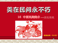 中国剪纸艺术——团花幻灯片课件.ppt