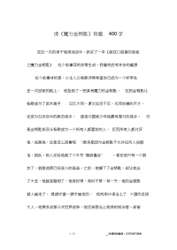 读《魔力金钥匙》有感400字.doc