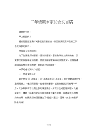 二年级期末家长会发言稿.doc