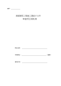 房屋建筑工程施工图审查委托表.doc