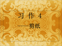 剪纸习作四讲课资料.ppt