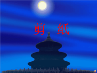 剪纸传承的古老文化上课讲义.ppt