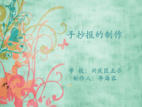 如何制作手抄报教学文案.ppt