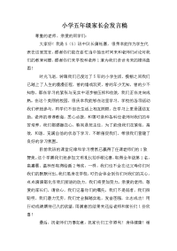 小学五年级家长会发言稿.doc